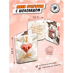 Мини открытка, Я ЛЮБЛЮ ТЕБЯ. НОСИК КОТИКА, молочный шоколад, 5 гр.., TM Chokocat