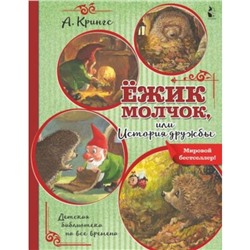 Ежик Молчок, или История дружбы. Крингс А.