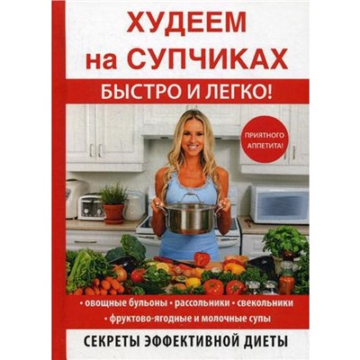 Худеем на супчиках. Нестерова Д.В.