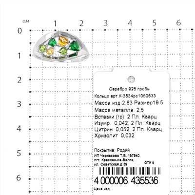 Кольцо из серебра с кварцем изумруд, цитрин и хризолит родированное