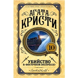 Убийство в «Восточном экспрессе»