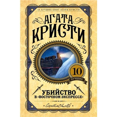 Убийство в «Восточном экспрессе»