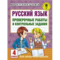Русский язык. Проверочные работы и контрольные задания. 4 класс