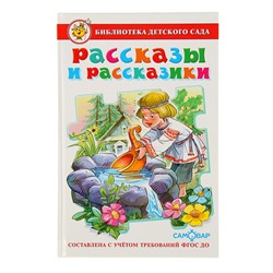 Рассказы и рассказики «Сборник произведений для детей дошкольного возраста»