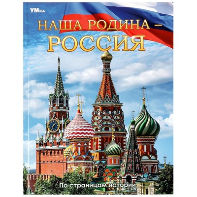 Умка. Энциклопедия "Наша Родина — Россия"