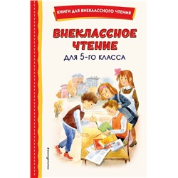 Внеклассное чтение для 5-го класса (с ил.)