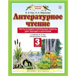 Литературное чтение. 3 класс. Планета знаний. Тесты и самостоятельные работы. Кац Э. Э.