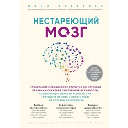 Нестареющий мозг. Глобальное медицинское открытие об истинных причинах снижения умственной активности. Бредесен Д.