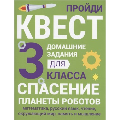 Спасение планеты роботов.3кл.