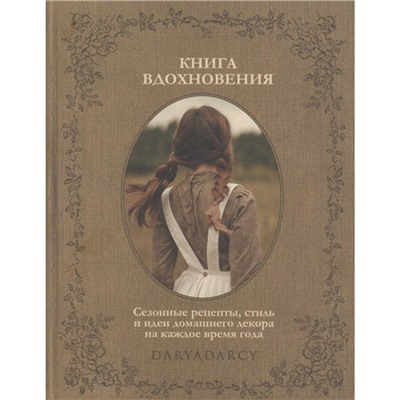 Книга вдохновения. Сезонные рецепты, стиль и идеи дом. декора на каждое время года. Левина Д.