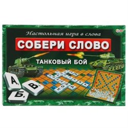 НАСТОЛЬНАЯ ИГРА "УМНЫЕ ИГРЫ" СЛОВОДЕЛ. СОБЕРИ СЛОВО. ТАНКОВЫЙ БОЙ В КОР.  в кор.20шт