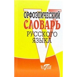 Словари русского языка  Орфоэпический словарь русского языка. (офсет. бум)  (Виктория+)