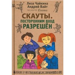 Скауты. Посторонним вход разрешен. Чайкина Л., Вайт А.