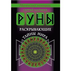 Руны, раскрывающие тайны мира. Матвеев С. А.