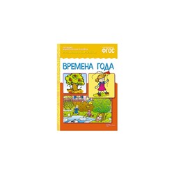 Времена года. Рассказы по картинкам. Чижкова Т.