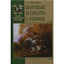 Борзые и охота с ними. Матвеев С.Д.