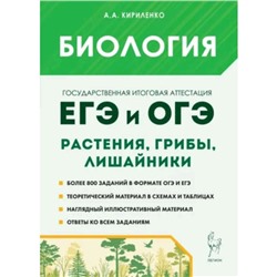 Биология. Раздел «Растения, грибы, лишайники». Теория, тренировочные задания. Издание 6-е, дополненное. Кириленко А.А.