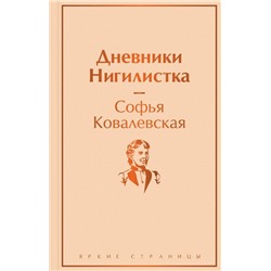 Дневники. Нигилистка