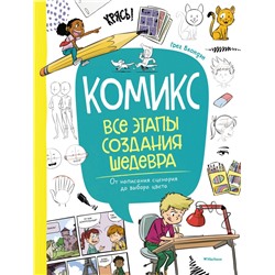 Комикс. Все этапы создания шедевра: От написания сценария до выбора цвета