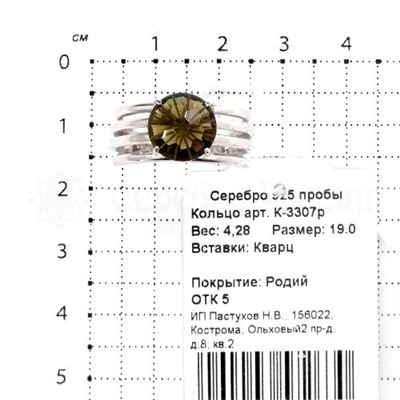 Кольцо из серебра с кварцем раухтопаз родированное 925 пробы К-3307р107