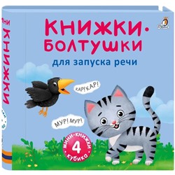 Книжки кубики. Книжки болтушки для запуска речи