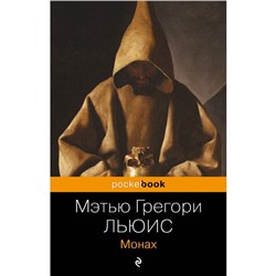 Монах. Льюис М.Г.