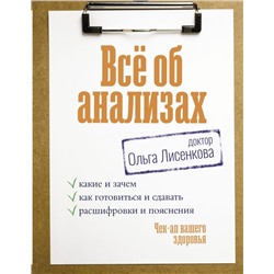 Всё об анализах: какие и зачем, как готовиться и сдавать, расшифровки и пояснения. Чек-ап вашего здоровья