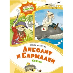 Айболит и Бармалей. Сказки