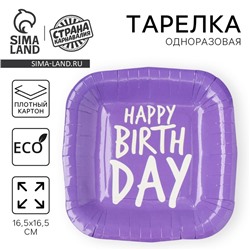 Одноразовая посуда: тарелка бумажная квадратная Happy Birthday,фиолетовая, 16,5х16,5 см