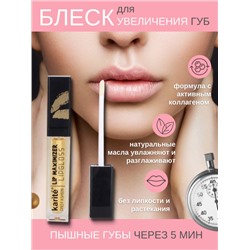 Блеск для увеличения объема губ Karite Lip Maximizer Lipgloss