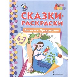 Сказки-раскраски. Василиса Прекрасная. 6-7 лет