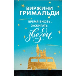 Время вновь зажигать звезды