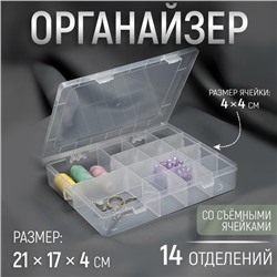 Органайзер для рукоделия, со съёмными ячейками, 14 отделений, 21 × 17 × 4 см, цвет прозрачный