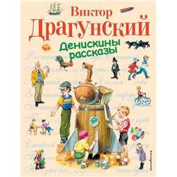 Денискины рассказы (ил. В. Канивца)