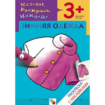 М-С. Раскраска с наклейками. "Зимняя одежда" /50