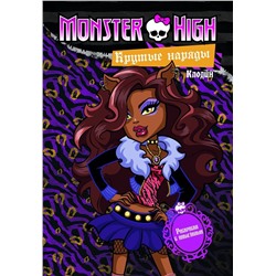 Monster High. Крутые наряды. Клодин и Эбби. Раскраска с наклейками