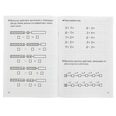 Рабочая тетрадь для детей 5-6 лет «Складываем и вычитаем», Бортникова Е.