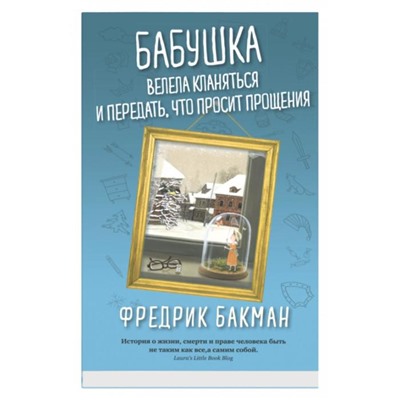 Бабушка велела кланяться и передать, что просит прощения. Бакман Ф.