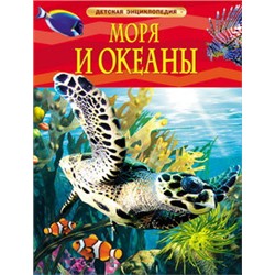 Моря и океаны. Детская энциклопедия