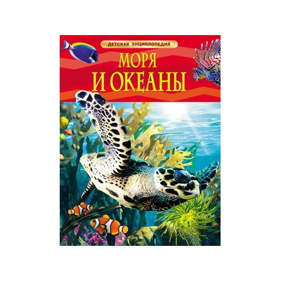 Моря и океаны. Детская энциклопедия