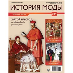 Журнал История моды №241. Святой престол