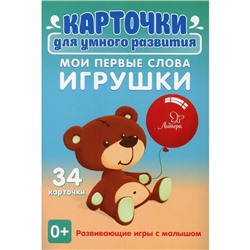 Карточки для умного развития. Мои первые слова. Игрушки 0+. 34 карточки. Ушинская Т. В.