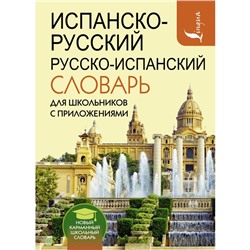 Испанско-русский русско-испанский словарь для школьников с приложениями. Матвеев С.А.