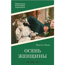 Осень женщины. Прево М.