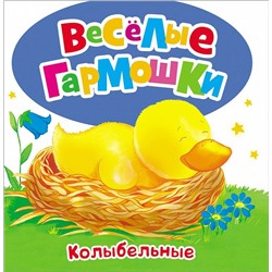 Веселые гармошки. Колыбельные