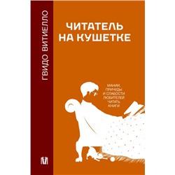 Читатель на кушетке. Мании, причуды и слабости любителей читать книги