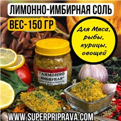 Лимонно-имбирная соль (Баночка) 180 гр