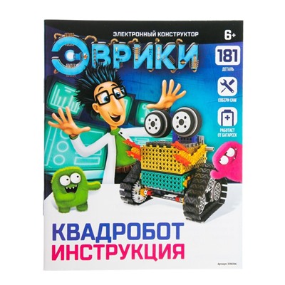 Конструктор радиоуправляемый «Квадробот», 2 варианта сборки, 181 деталь