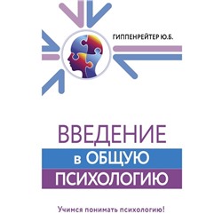 Введение в общую психологию. Гиппенрейтер Ю.Б.