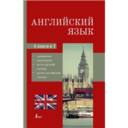 Английский язык. 4-в-1: грамматика, разговорник, англо-русский словарь, русско-английский словарь